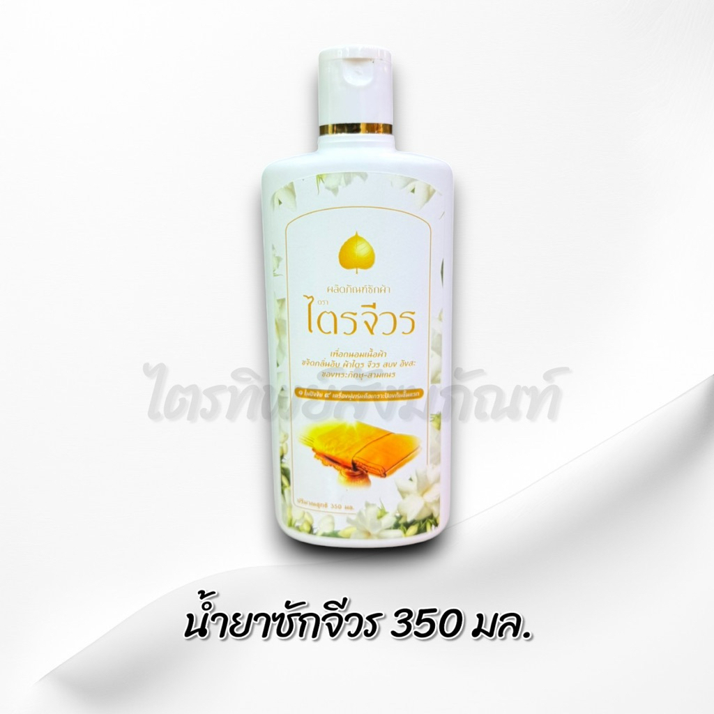 น้ำยาซักผ้าไตร ครีมอาบน้ำ แชมพู น้ำยาล้างจาน ล้างบาตร สำหรับพระสงฆ์ ราคา ถูกที่สุด ดีลบีเคเค แกลเลอรีภาพที่ 3