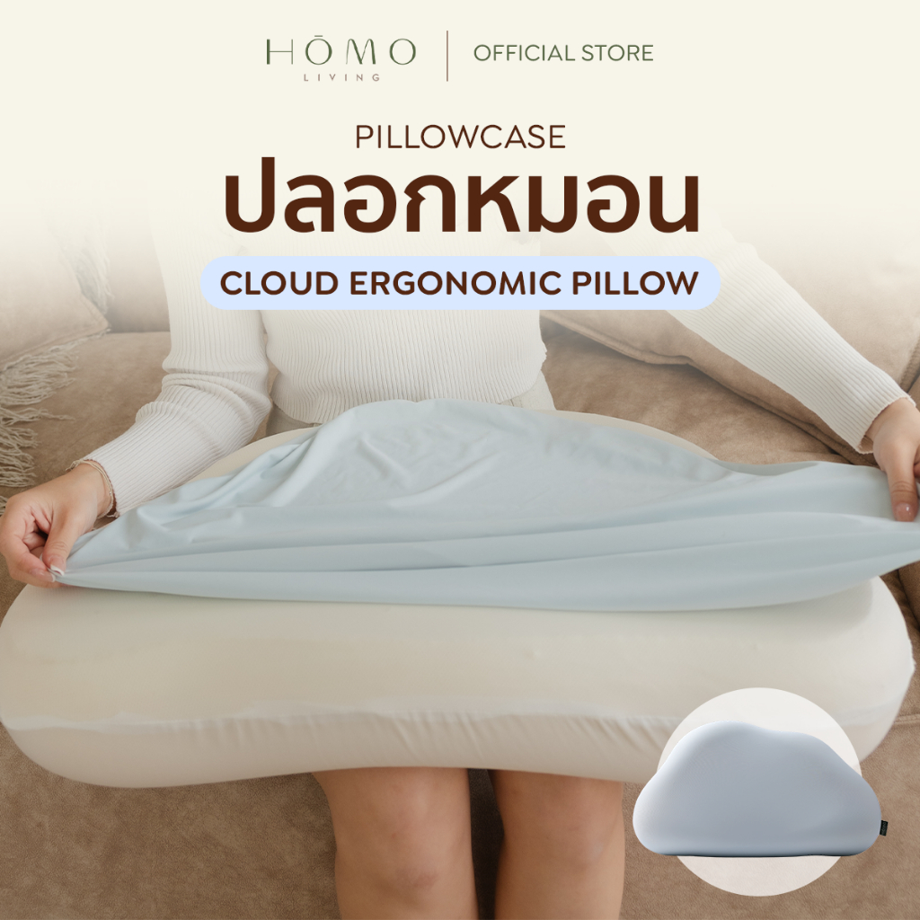 Homoliving ปลอกหมอนเมฆ Cloud Pillowcase | ผ้าเย็น cool fabric สัมผัส นุ่มสบาย ระบายอากาศดี