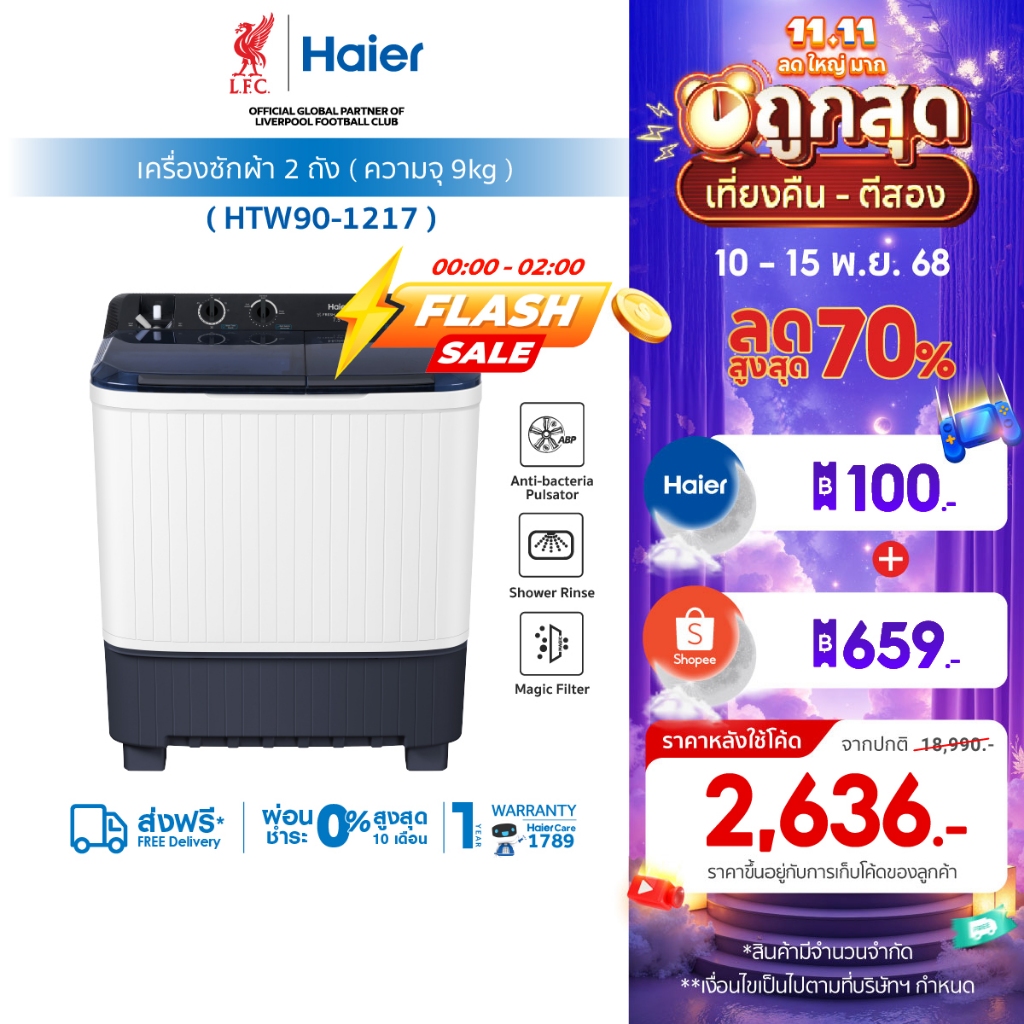 [ใช้HAIE9KGGHลด300][New]Haier เครื่องซักผ้า 2 ถัง กึ่งอัตโนมัติ ความจุ 9 kg รุ่น HTW90-1217