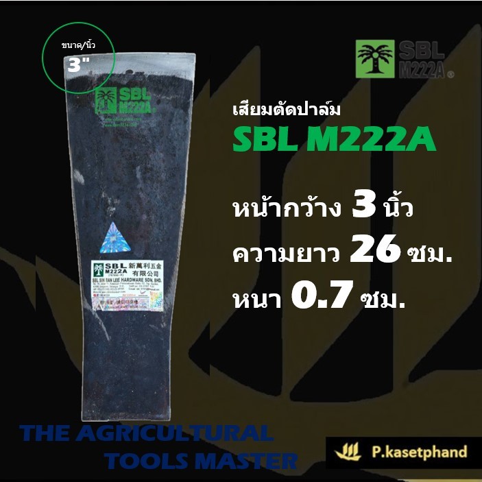 SBL เสียมแทงปาล์ม เหล็กสปริงญี่ปุ่น ขนาด​ 3 นิ้ว เหนียว คม แข็งแรง เสียมตัดปาล์ม เสียมขุดหน่อไม้ ตราต้นปาล์ม - M222A