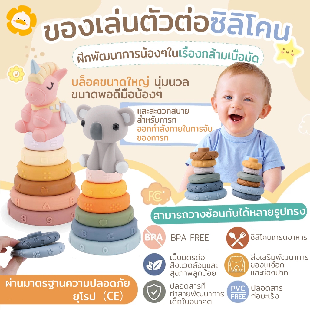 ห่วงเรียงซ้อนนิ่ม รูปยูนิคอร์น/โคอาล่า สีพาสเทล บีบมีเสียง ของเล่นเสริมพัฒนาการเด็ก ฝึกหยิบจับ วัย 6 เดือนขึ้นไป