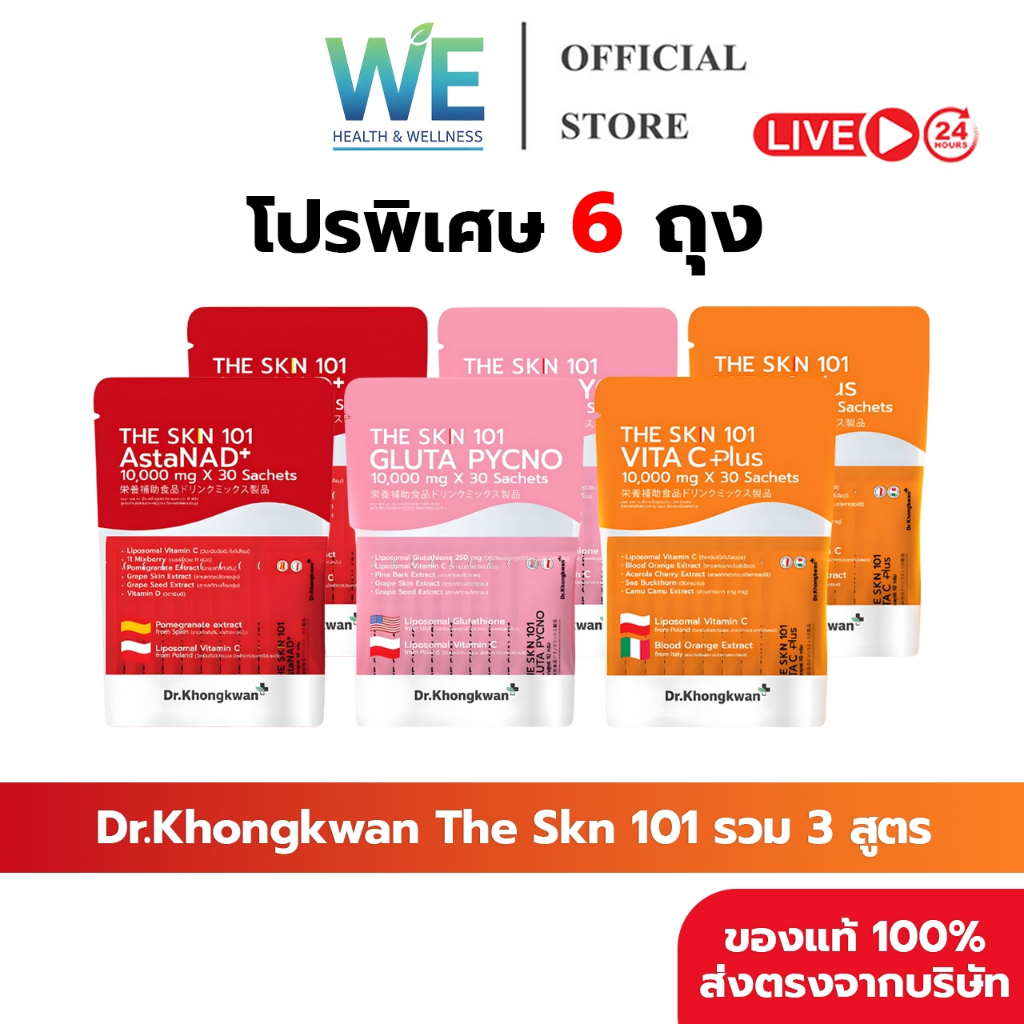 [รวม3สูตร 6 ถุง+พร้อมส่ง]Dr.Khongkwan ดร.ของขวัญ The Skn 101 เดอะ เอส เค เอ็น Asta & Gluta & Vit C