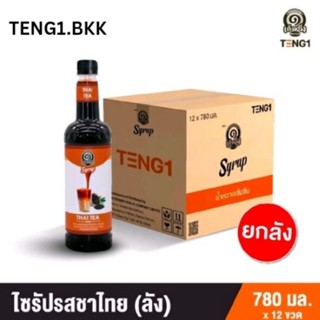 ไซรับชาไทย ชาไทยเต็งหนึ่ง 1ลัง 12ขวด