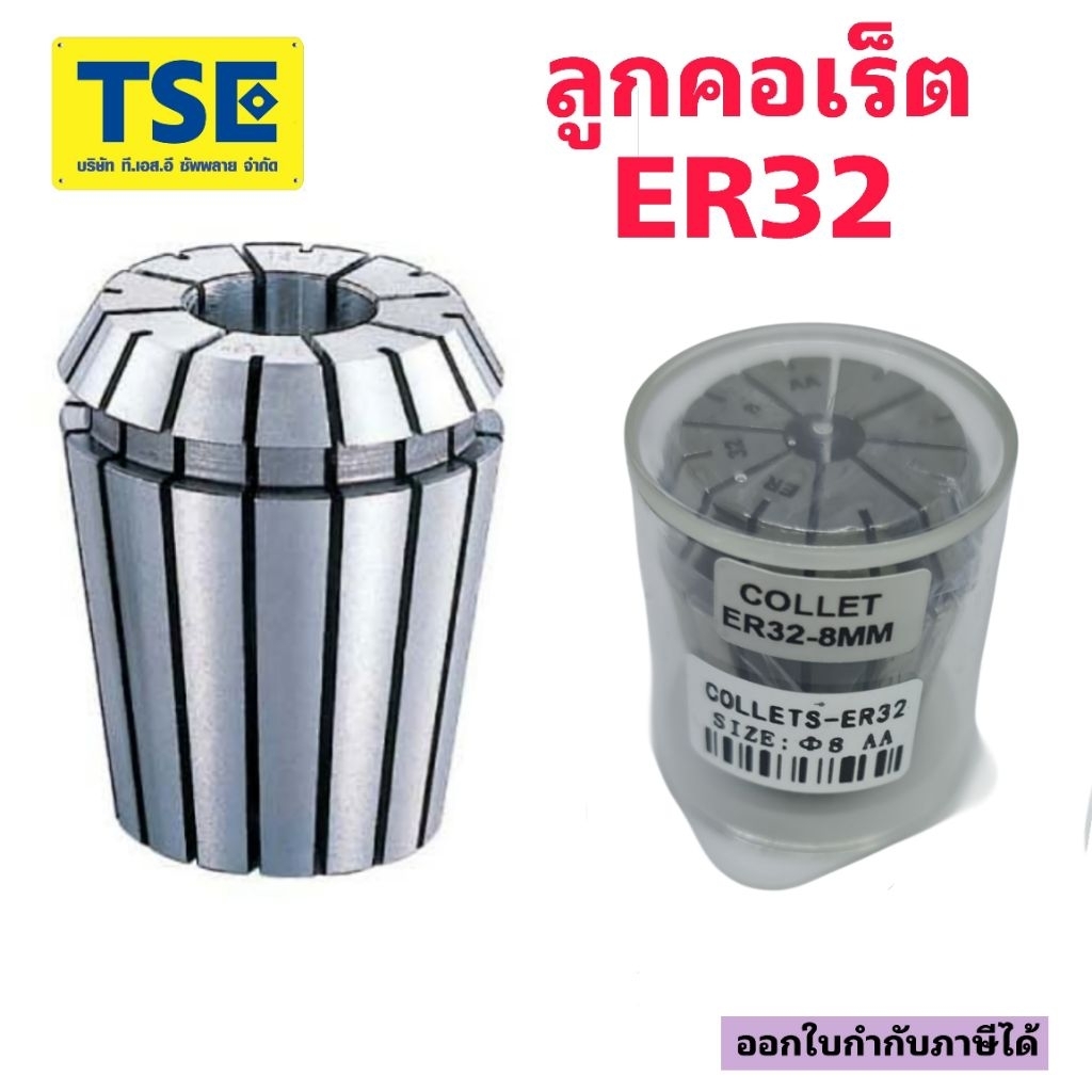 ลูกคอเร็ตCollet ER32