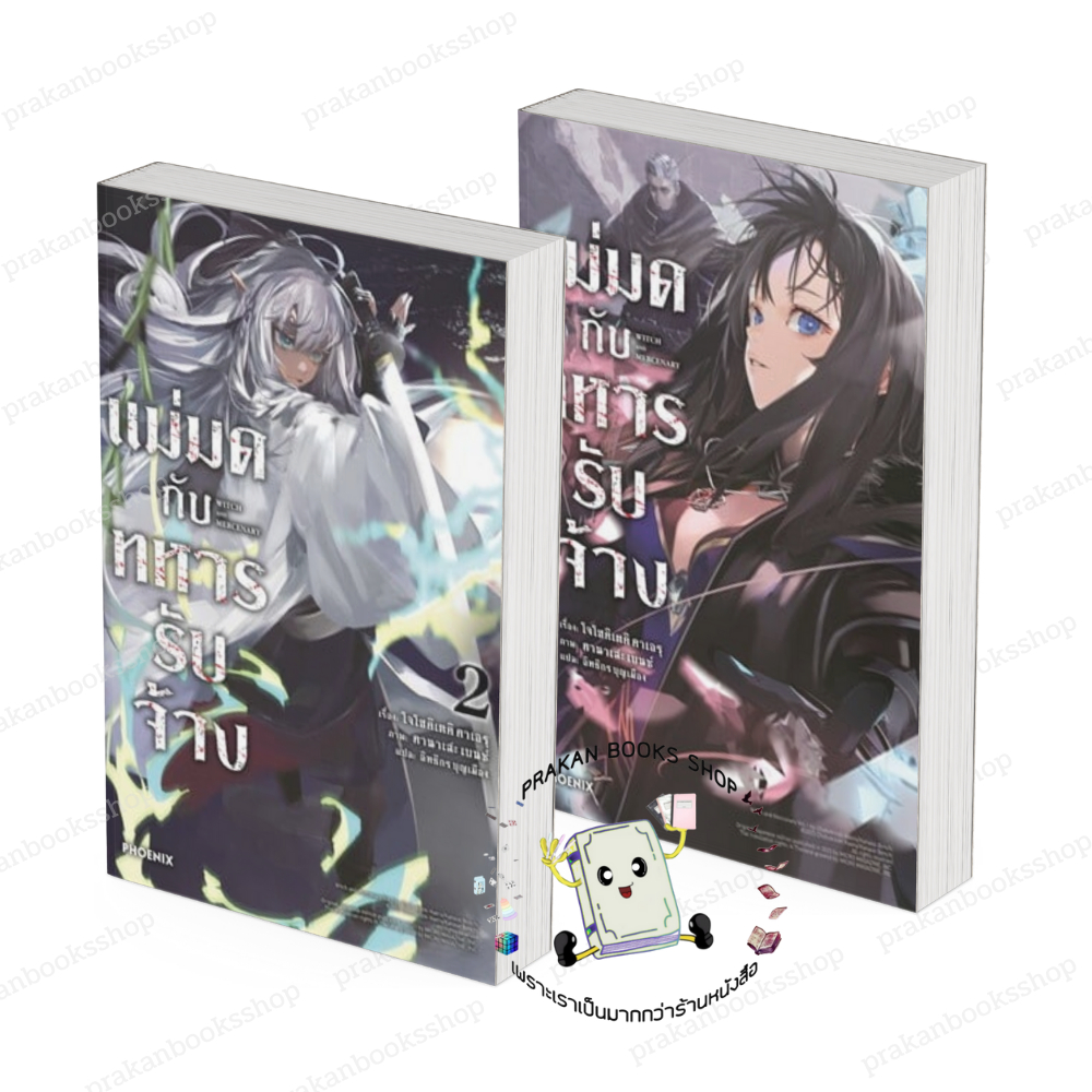 [พร้อมส่ง]หนังสือ แม่มดกับทหารรับจ้าง เล่ม 1-3 (LN) #โจโฮคิเตคิ คาเอรุ สนพ.PHOENIX-ฟีนิกซ์ นิยาย