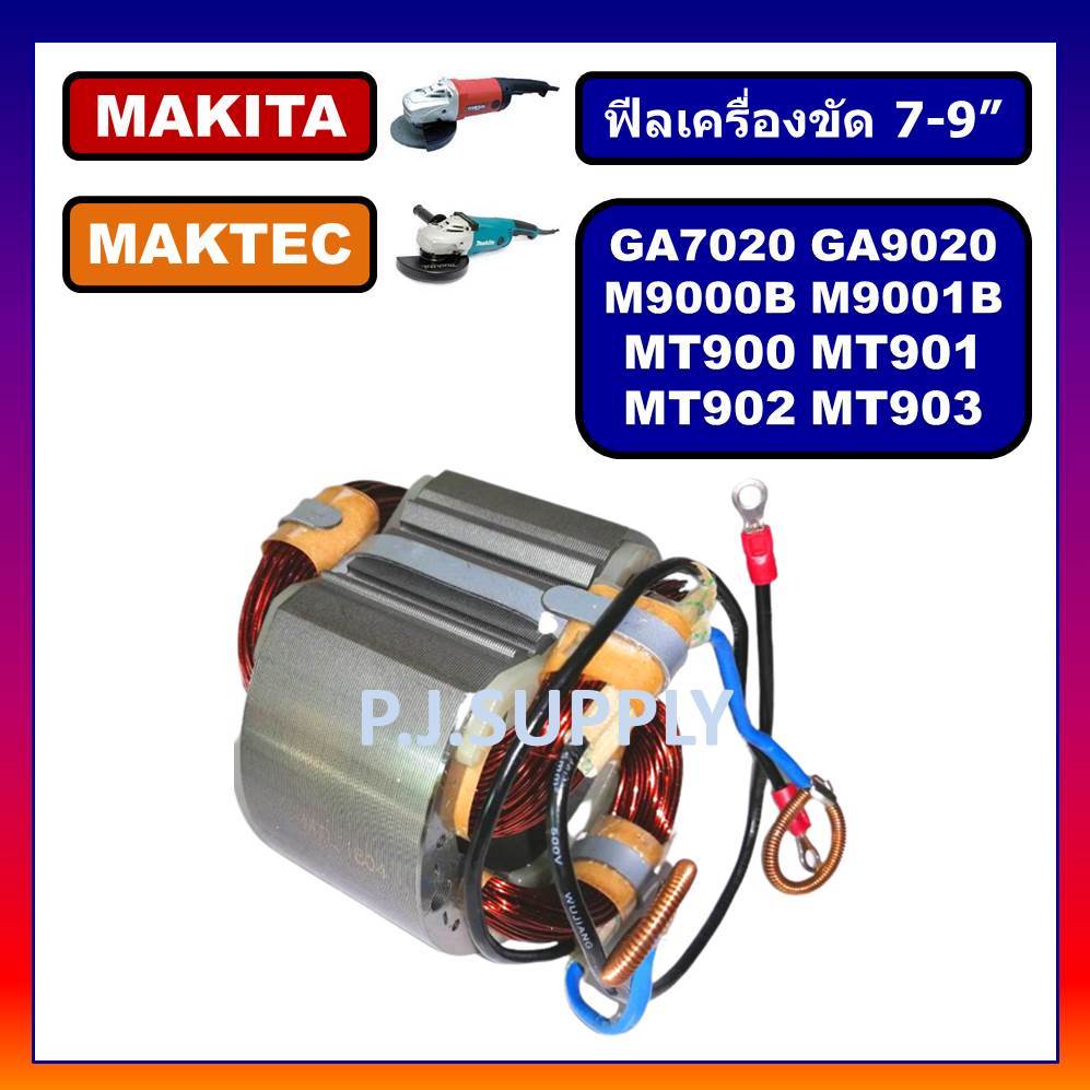 🔥GA7020 ฟิลคอยล์หินเจียร 7" GA7020 GA9020 M9000B M9001B MT900 MT901 MT902 MT903 MAKITA ฟิลคอยล์