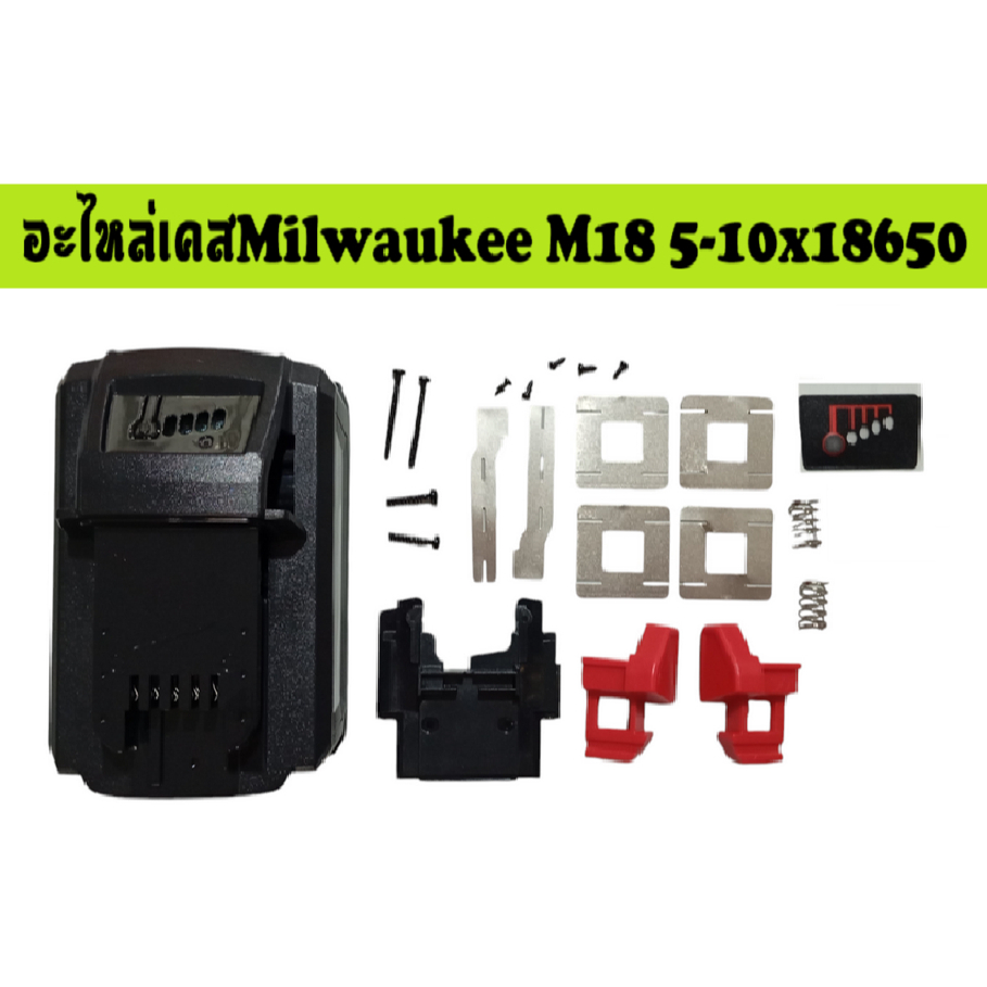 อะไหล่เคส Milwaukee M18 Li-ion 5-10x18650