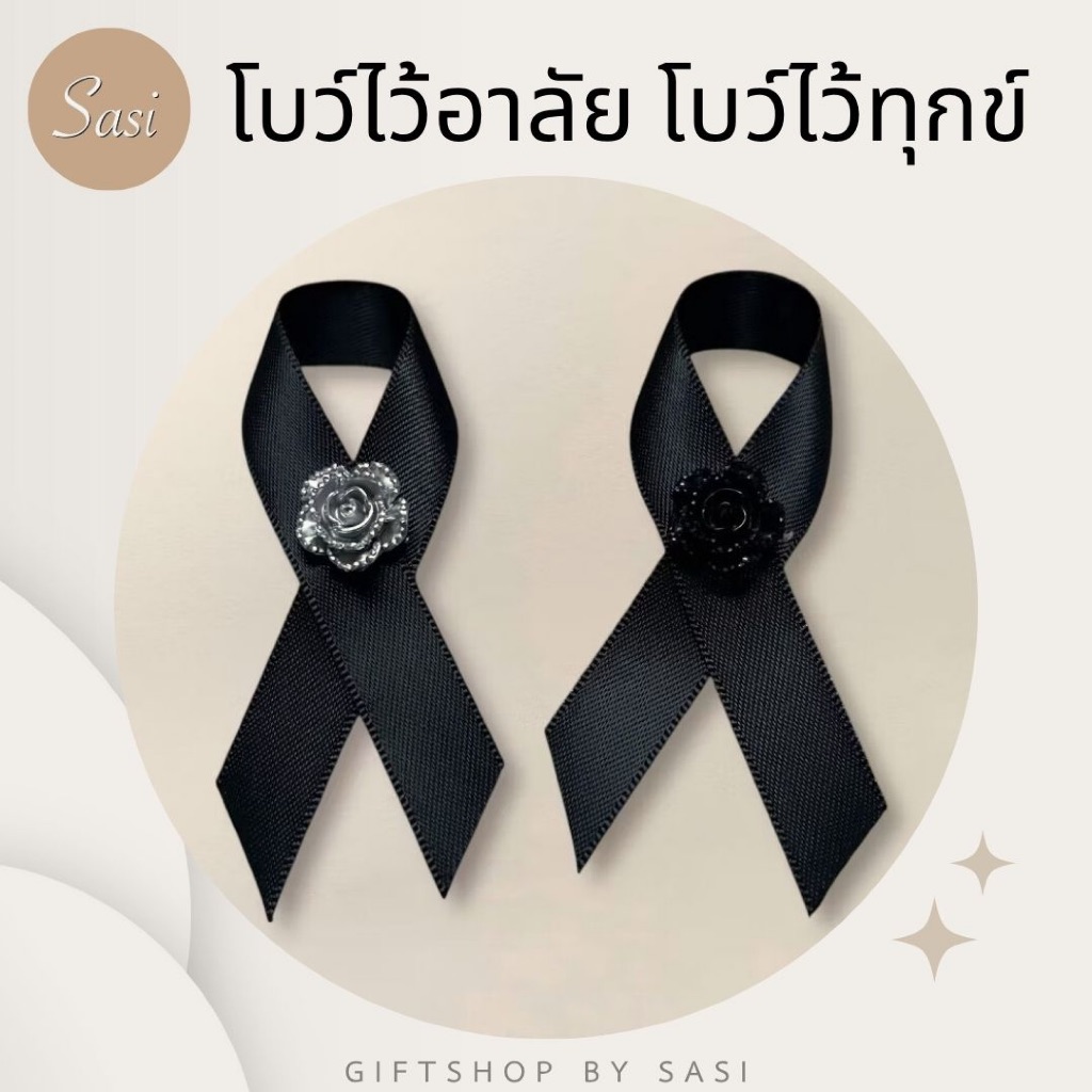 พร้อมส่ง เข็มกลัดริบบิ้นไว้อาลัย โบว์ดำไว้ทุกข์