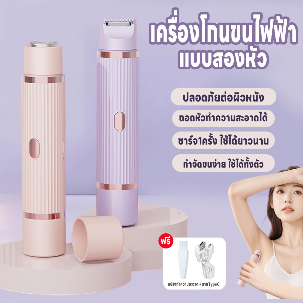 เครื่องกำจัดขนไฟฟ้า 2in1 หัวคู่ สำหรับผู้หญิง สีชมพูและม่วง