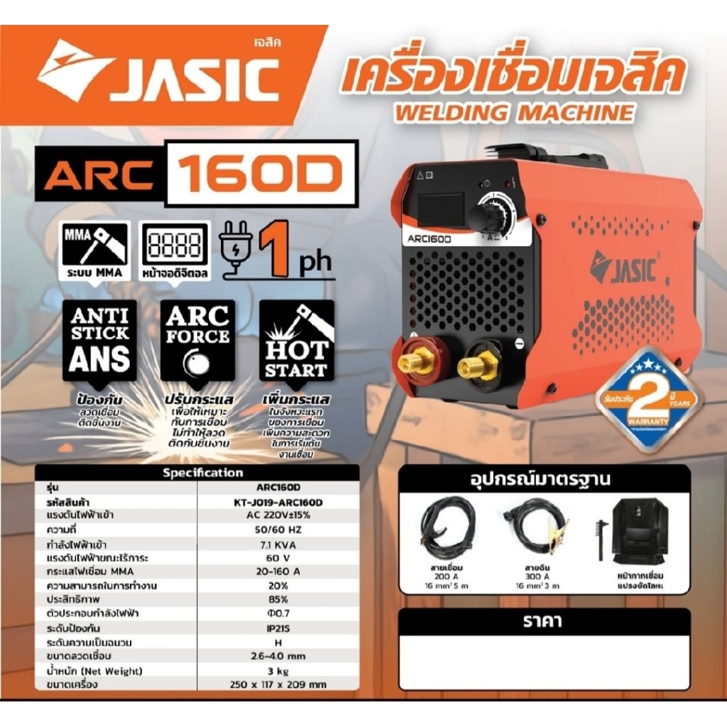 JASIC เครื่องเชื่อม 20-160 แอมป์ รุ่น ARC160D แรงดันไฟฟ้า 1 เฟส 230 โวลต์ 50/60 เฮิรตซ์ ระบบป้องกัน IP21S เจสิค