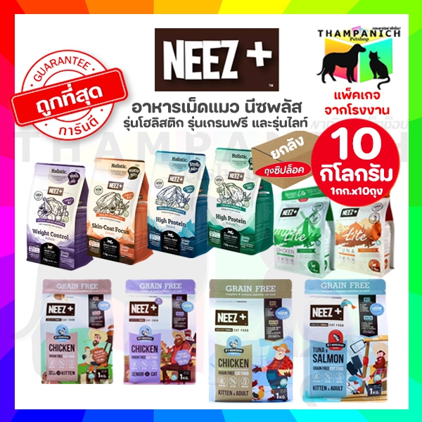 🐱TPN🐶 [โค้ด30%เก็บในไลฟ์] Neez+ นีซ พลัส อาหารแมว โฮลิสติก เกรนฟรี 10 kg. (1 kg.x10ถุง) ทุกสูตร Neez
