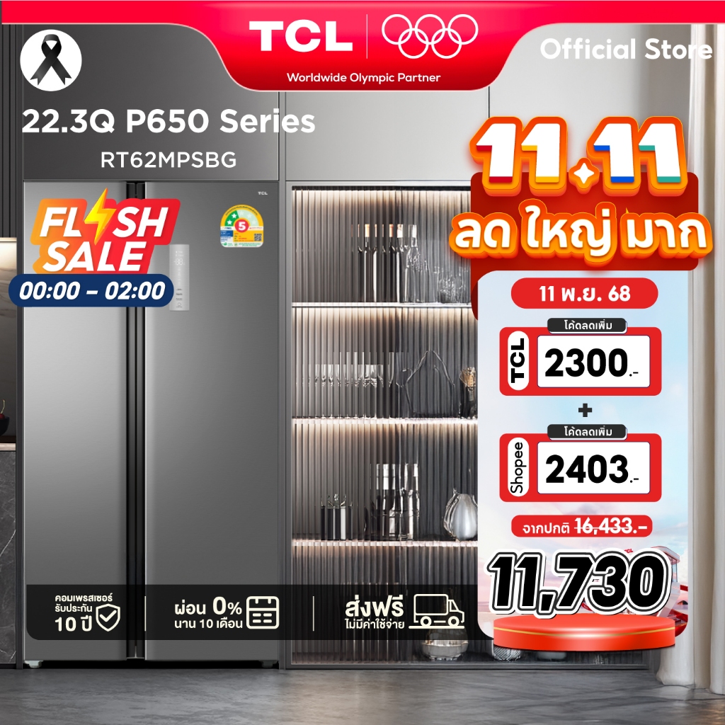 NEW TCL ตู้เย็น Side by Side ขนาด 22.3Q/631L ระบบ Inverter ละลายน้ำแข็งอัตโนมัติ