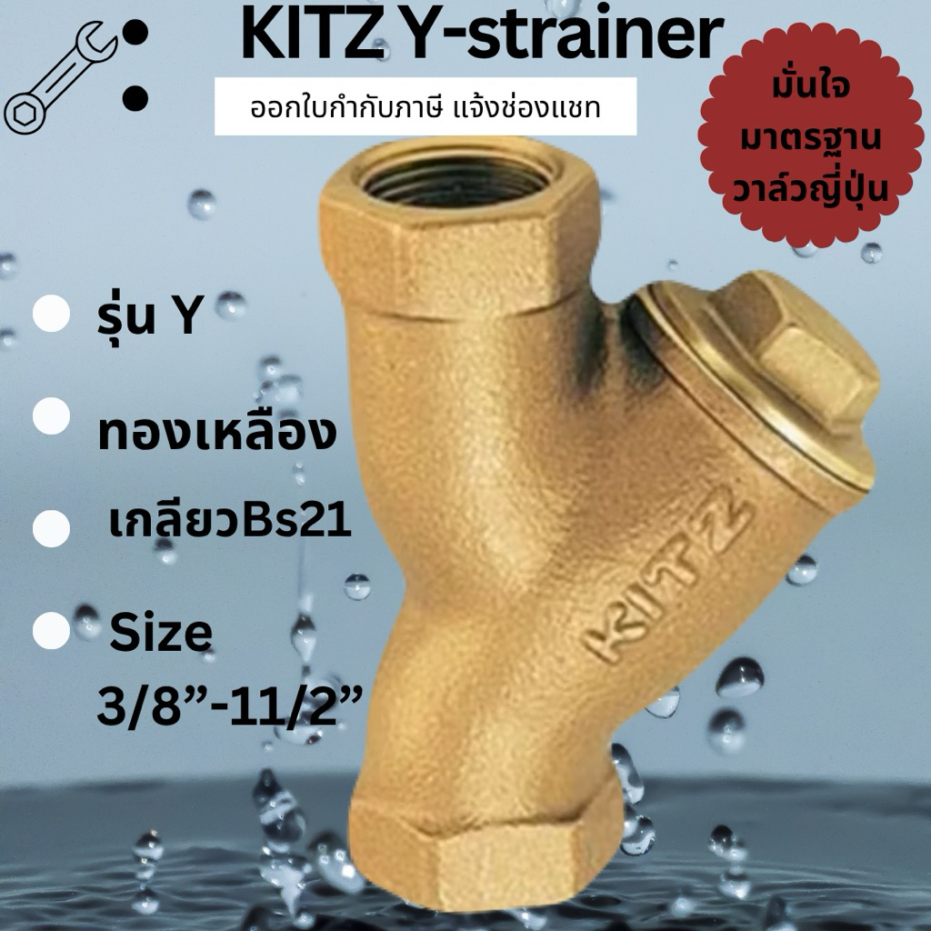 ขายของแท้เท่านั้น Kitz Y Strainer วายสเตรนเนอร์ทองเหลือง ขนาด 3/8“ -11/2”