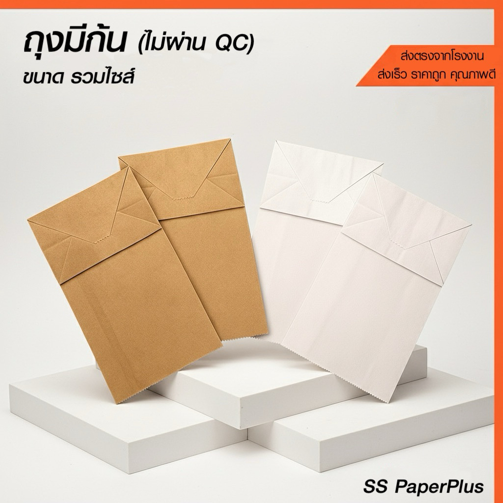 ถุงกระดาษคราฟท์ ถุงขนม ถุงมีก้นหลุด QC