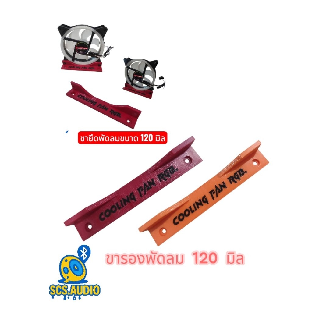 เคสติดตั้งฐานพัดลม ขนาด 120 มิล พร้อมน็อต ติดตั้งง่าย แข็งแรง สีสันสวยงาม