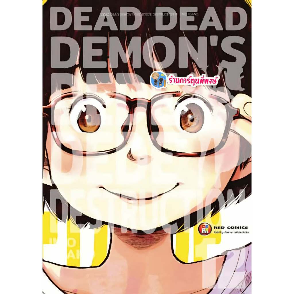 Dead Dead Demon's De De De De Destruction เล่ม 12 จบ (160.-) ned (12/11/68) มังงะ Dead De เดด พี่พงษ