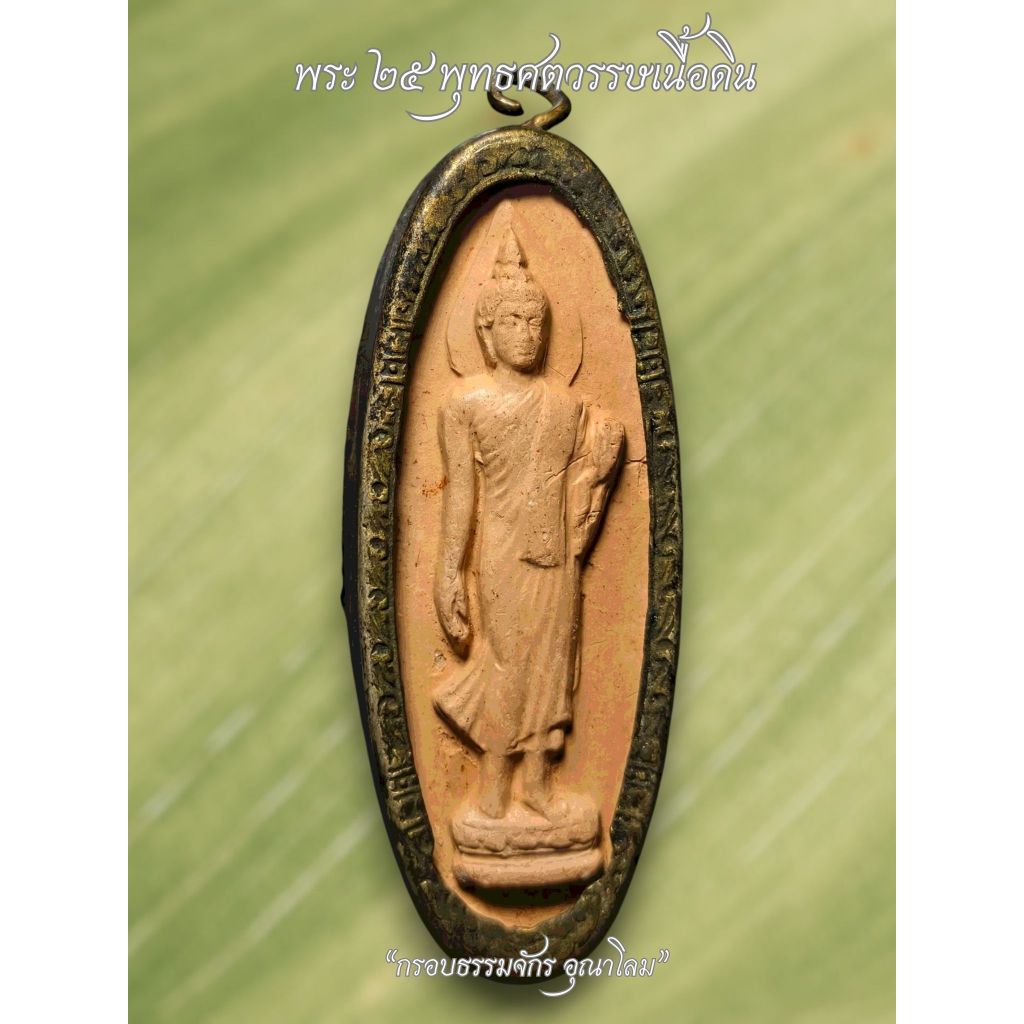 พระ25พุทธศตวรรษ ปี2500 เนื้อดิน รับประกันพระแท้