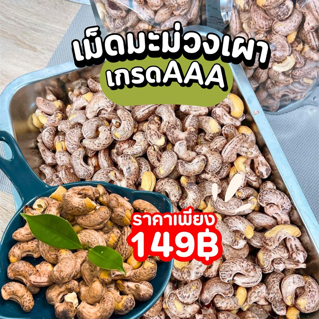 ส่งไว🔥 เม็ดมะม่วงเผาโบราณ เกรดAAAไซส์จั้มโบ้