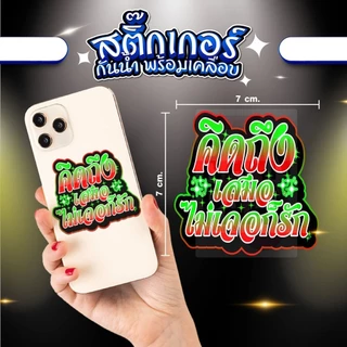 สติ้กเกอร์ คิดถึงเสมอไม่เจอก็รัก กันน้ำ ติดเคส ติดกระเป๋า ราคาย่อมเยา สบายกระเป๋า