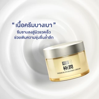 Hada Labo Premium Hydrating Day Cream 14g ฮาดะ ลาโบะ พรีเมี่ยม ไฮเดรทติ้ง ครีม 14ก. ครีมเซฟผิวอ่อนวัย