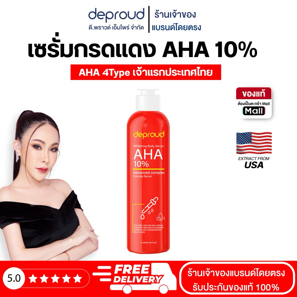 Deproud ( ตะกร้าไลฟ์ ) - กรดแดงสูตรAHA10%, 1 ขวด