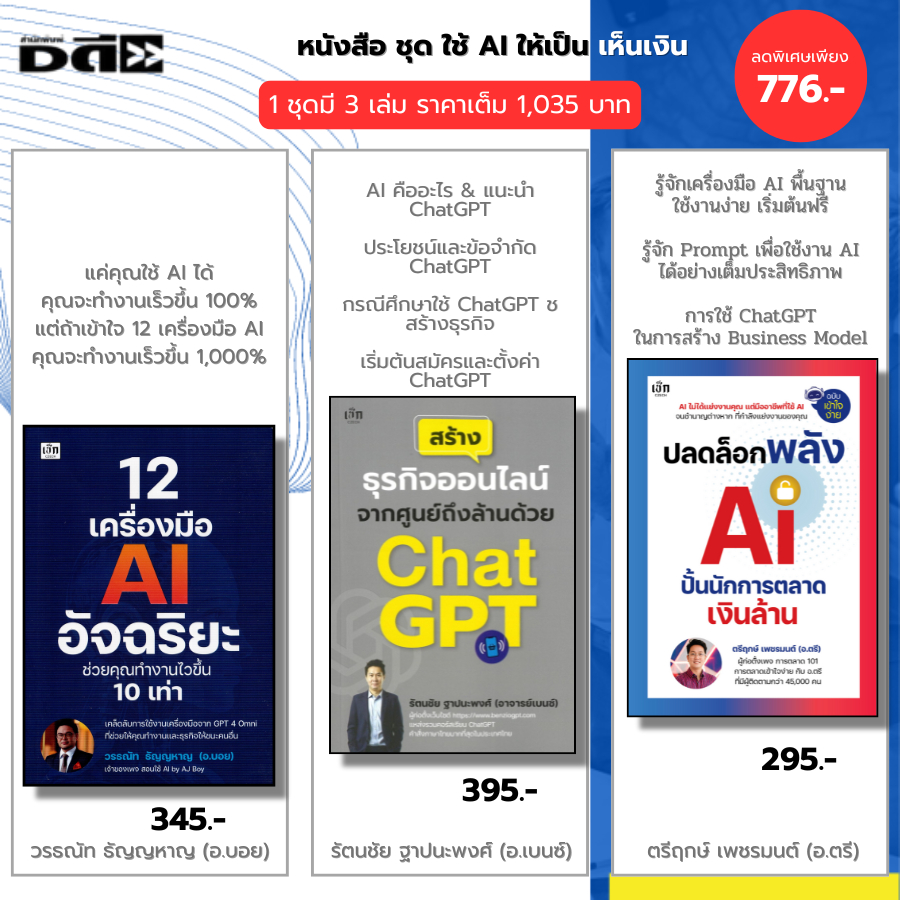 หนังสือ ชุด ใช้ AI ให้เป็นเห็นเงิน I 12 เครื่องมือ AI-Chat GPT