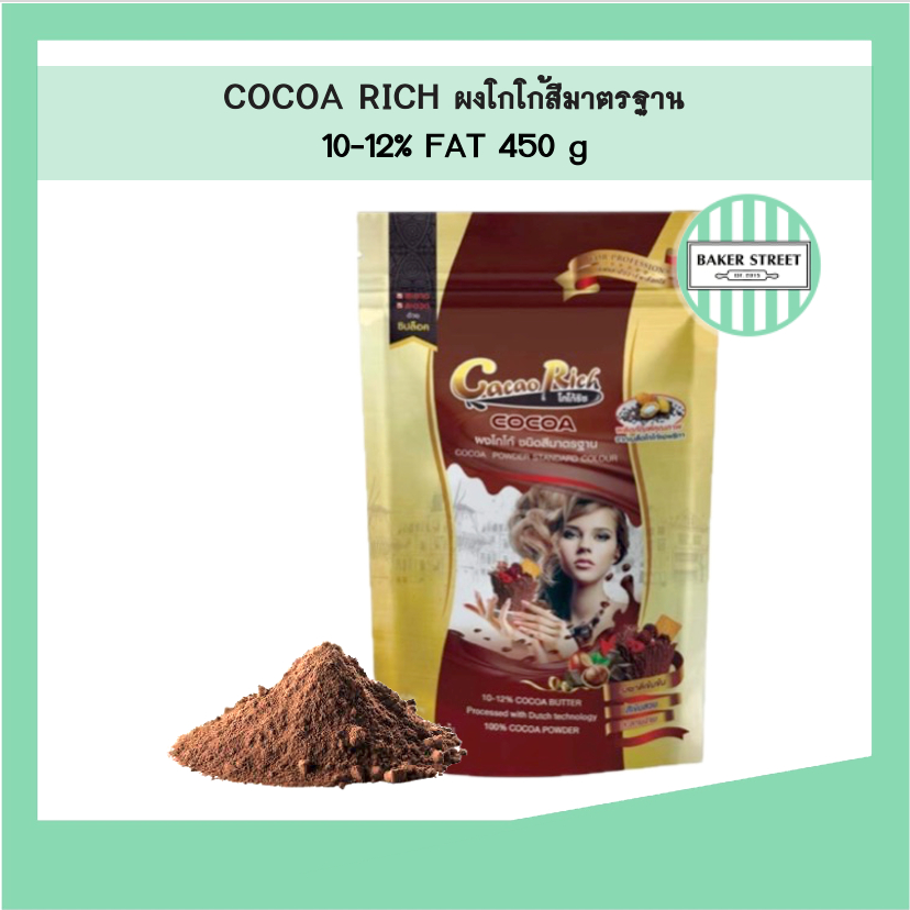Rich Cocoa Powder ผงโกโก้ ริชท์ สีอ่อน 450 g (ถุงสีทอง)