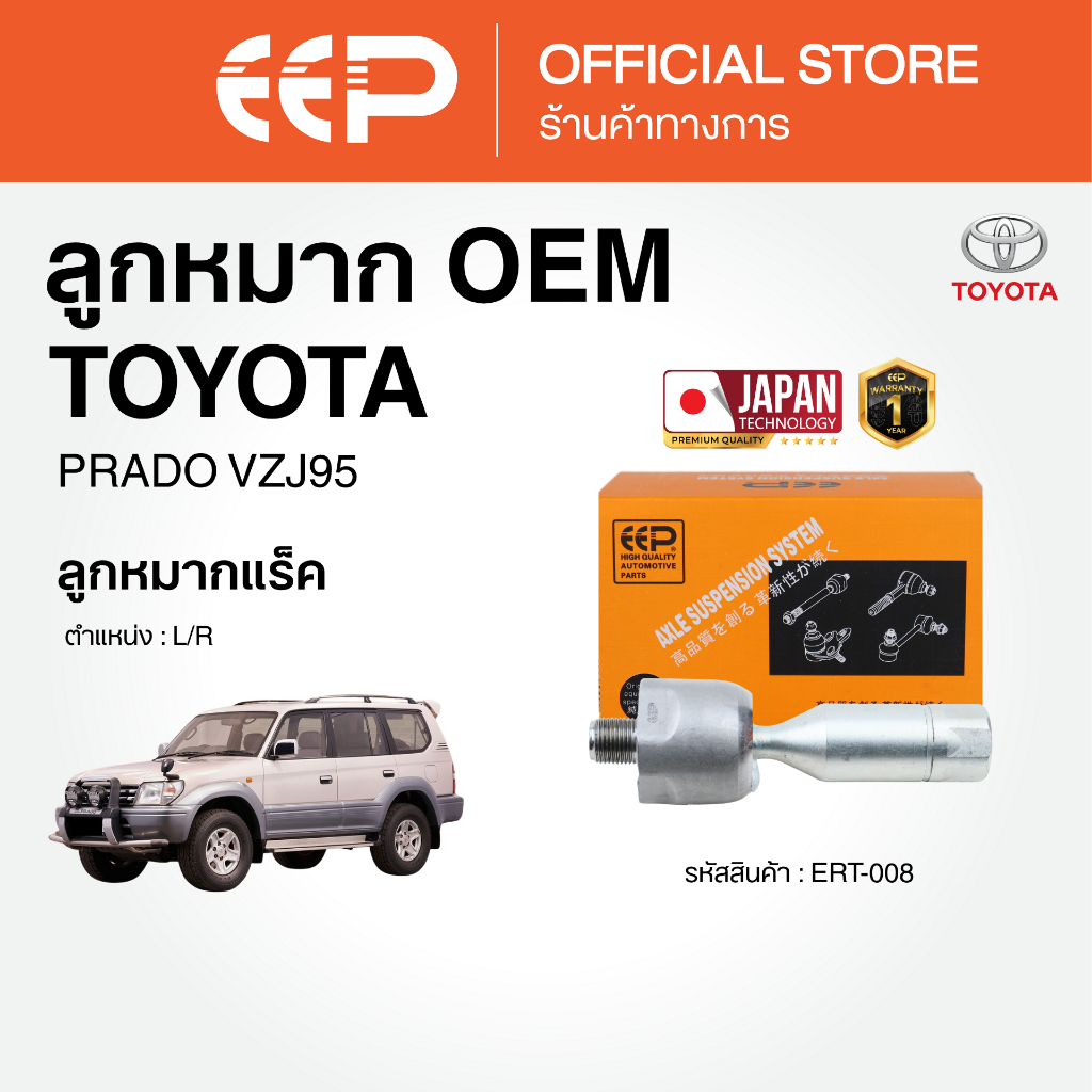 ลูกหมาก สำหรับ TOYOTA PRADO VZJ95