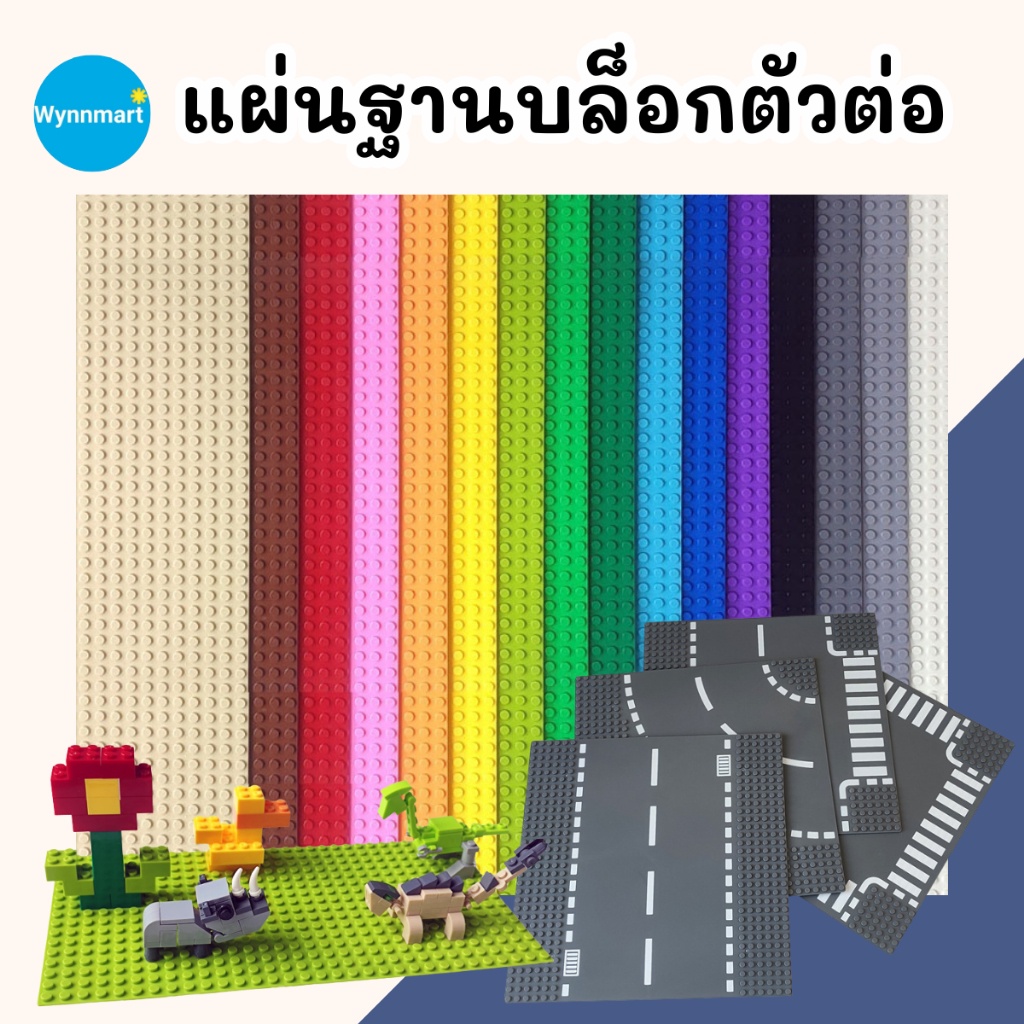 บล็อกฐานตัวต่อ แผ่นฐานบล็อกตัวต่อ แผ่นรองตัวต่อ Baseplate มี 3 ขนาดมาตรฐาน V131 ส่งจากไทย