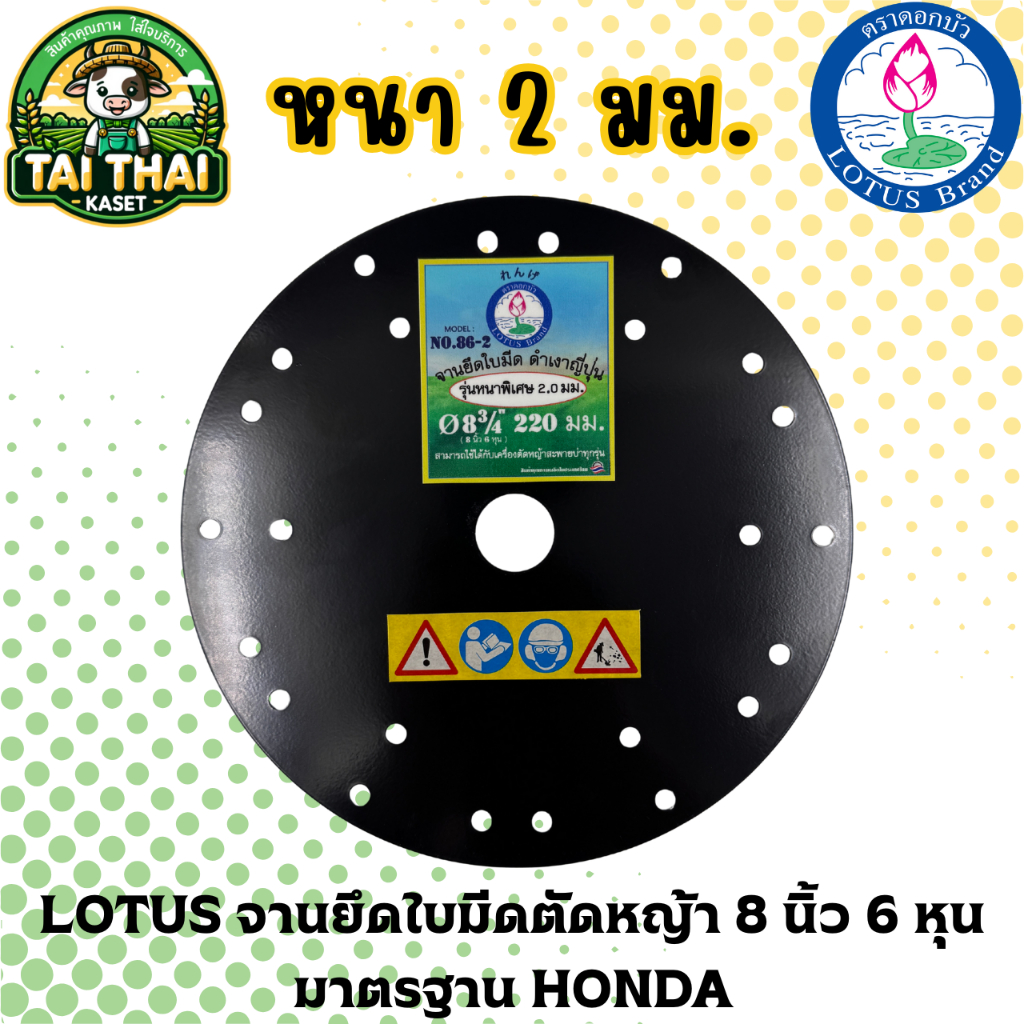 LOTUS จานยึดใบมีดตัดหญ้า 8 นิ้ว 6 หุน มาตรฐาน HONDA