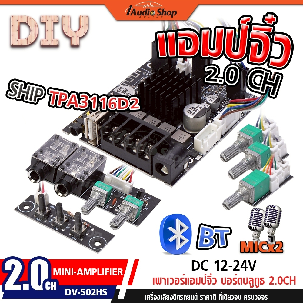 บอร์ดขยายเสียงสเตอริโอ ไมค์x2 USB BLUETOOTH ชิพแท้ TPA3116D2 แอมป์จิ๋ว บอร์ดบลูทูธ 2.0CH iaudioshop