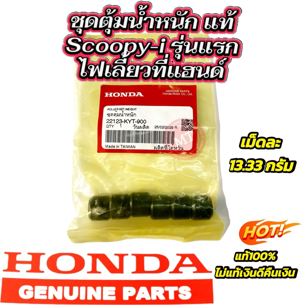 ตุ้มน้ำหนัก แท้ศูนย์100% สกูปปี้,Scoopy-i (1ชุด ได้6เม็ด)
