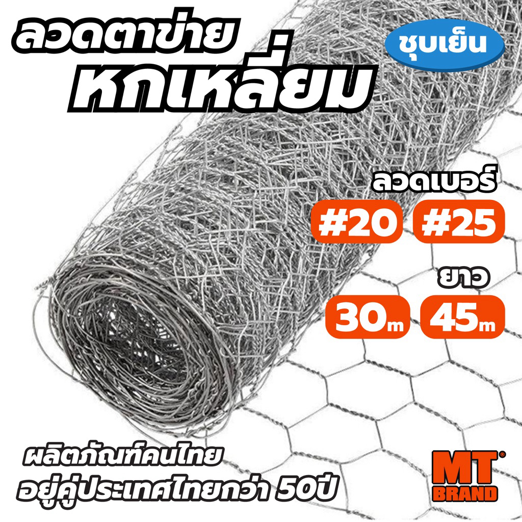ตาข่ายหกเหลี่ยม (สูง 90cm ยาว 30/45m) เกรดA ตราMT ตาข่ายกัลวาไนซ์ ตะแกรงเหล็ก hexagon wire mesh
