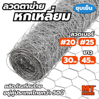 ตาข่ายหกเหลี่ยม (สูง 90cm ยาว 30/45m) เกรดA ตราMT ตาข่ายกัลว…