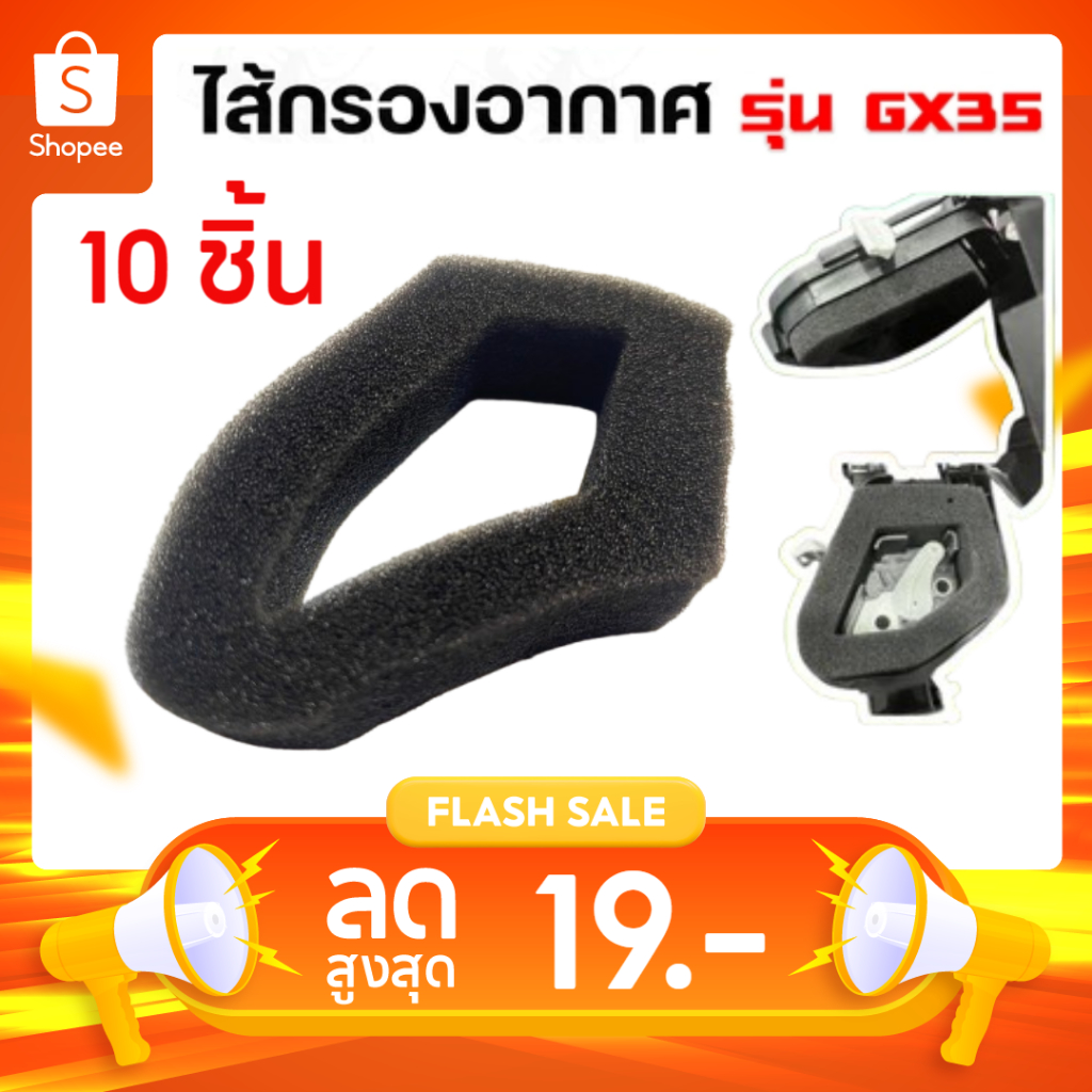 ไส้กรองอากาศ GX35 ใส้กรองอากาศเครื่องตัดหญ้า4จังหวะ