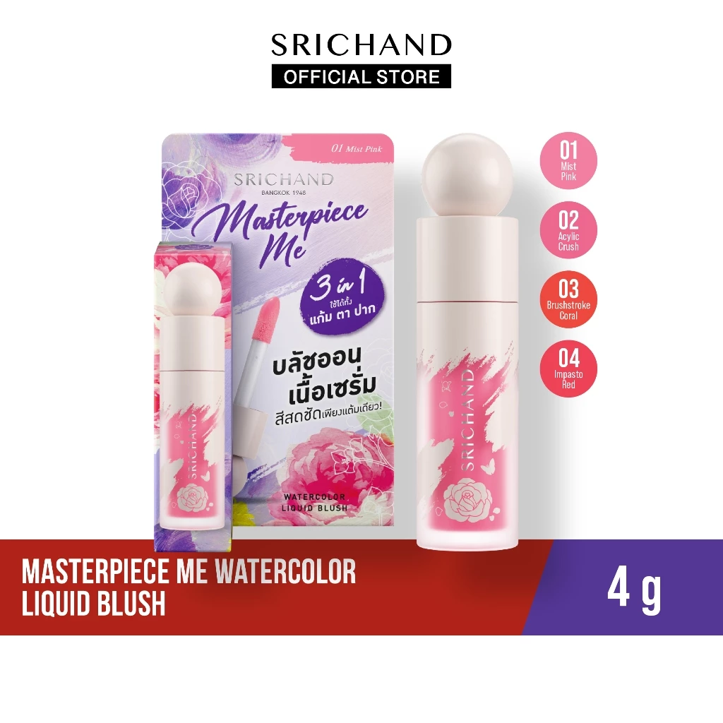 [ใหม่] SRICHAND มาสเตอร์พีซ มี วอเทอร์คัลเลอร์ ลิควิด Masterpiece Me watercolor Liquid Blush 4g.