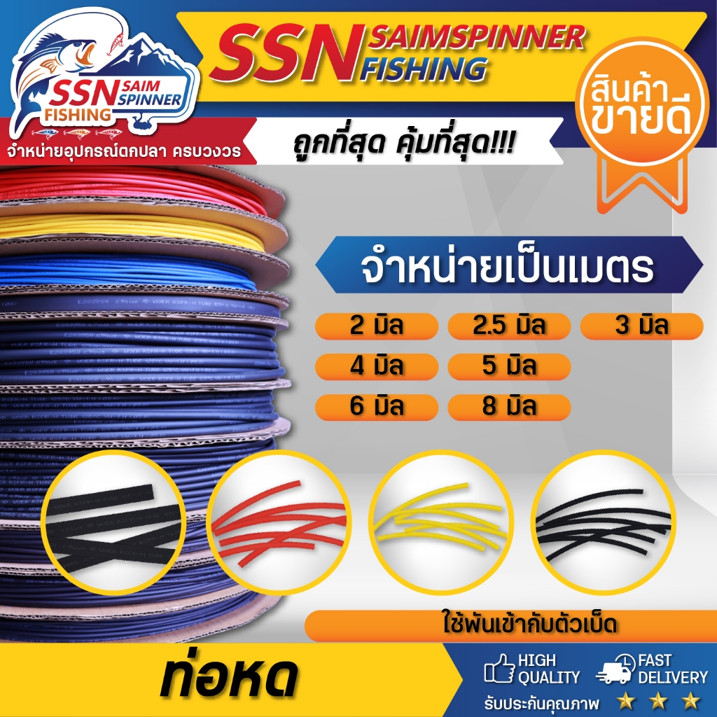 ท่อหด สำหรับพันตัวเบ็ด อุปกรณ์ตกปลา อุปกรณ์พันเบ็ดตกปลา (ขายเป็นเมตร) มีสินค้าพร้อมจัดส่ง 🛻🛻
