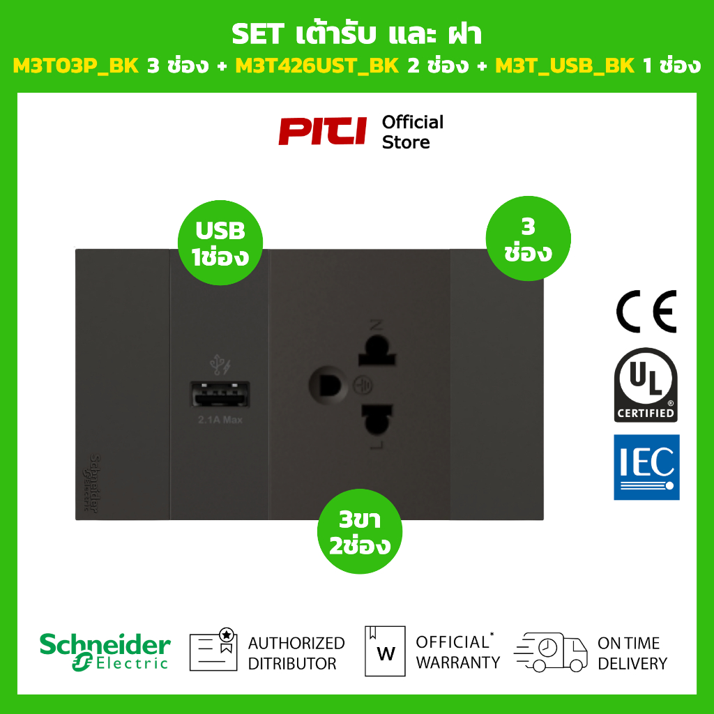 Schneider SET เต้ารับและฝา M3T03P_BK 3 ช่อง + M3T426UST_BK 2 ช่อง + M3T_USB_BK 1 ช่อง (สีดำ)