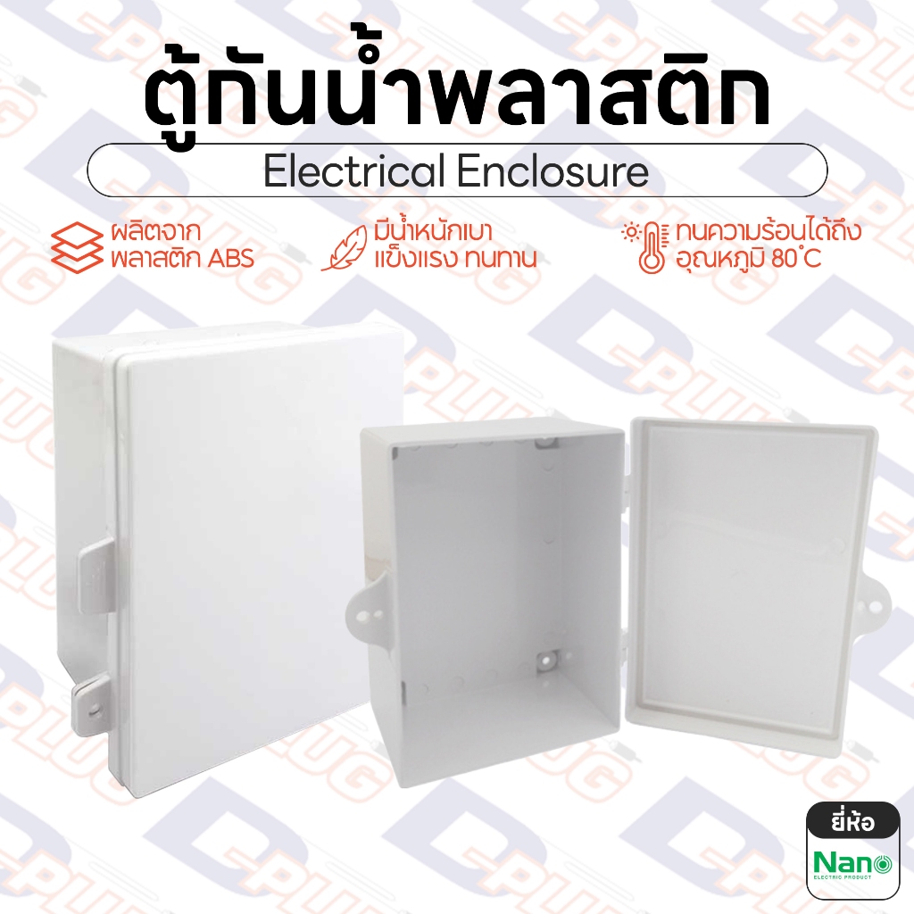 ตู้กันน้ำพลาสติก ไม่มีหลังคา ตู้กันน้ำ พลาสติก Electrical Enclosure | ยี่ห้อ NANO