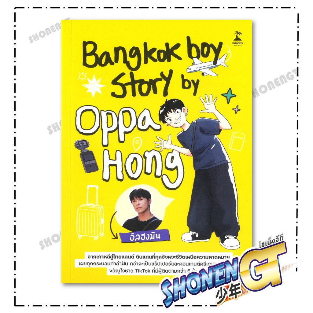 หนังสือ Story by Oppa Hong สำนักพิมพ์ ขายหัวเราะสตูดิโอ