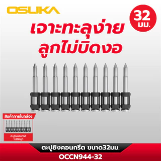 OSUKA ตะปูยิงคอนกรีต ขนาด 19,22,25,32,38 มิล ใช้กับเครื่องยิงตะปูไร้สาย OCCN944-Y1