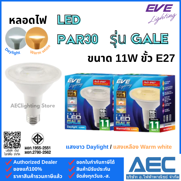 EVE หลอดไฟ แอลอีดี LED PAR30 รุ่นGALE ขนาด 11W ขั้วE27