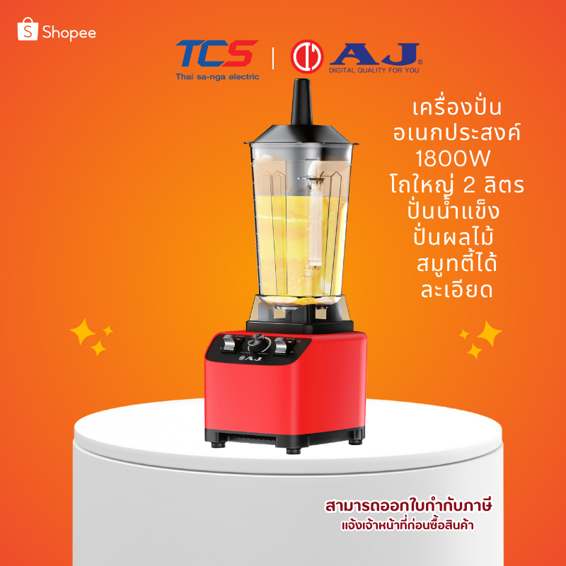 AJ BL-004 เครื่องปั่นอเนกประสงค์ 1800W โถใหญ่ 2 ลิตร ปั่นน้ำแข็ง ปั่นผลไม้ สมูทตี้ได้ละเอียด