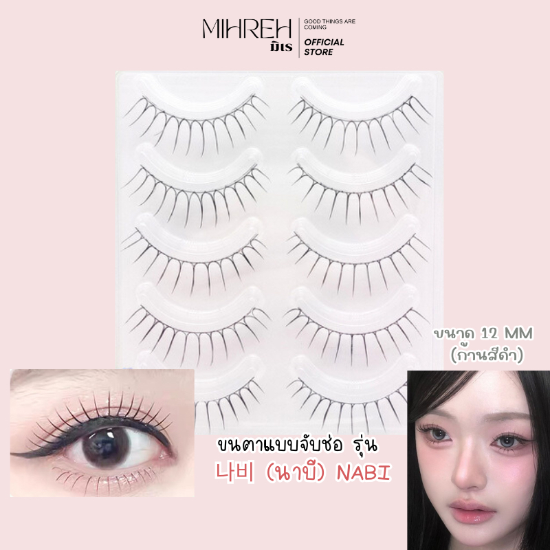 [4241] (พร้อมส่ง) ขนตาปลอมจับช่อบาง 나비 (นาบี) Nabi ยาว 12 mm บรรจุ 5 คู่