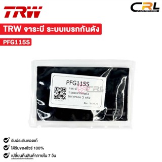 TRW จาระบีเบรก จาระบีดำ จาระบีกันดังระบบเบรค ขนาด 5 กรัม รหั…