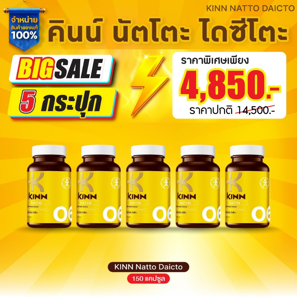 [ โปร 5 กระปุก ] คินน์ ไดซีโตะ KINN DAICTO สูตรดูแลสุขภาพ