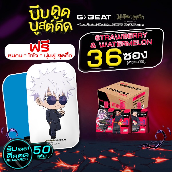 G-BEAT x Jujutsu Kaisen STRAWBERRY WATERMELON JELLY 180g. PACK36 แถมฟรี !! หมอน ลาย GOJO