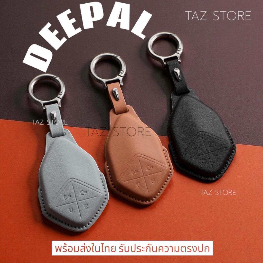 🇹🇭พร้อมส่งในไทย เคสกุญแจรีโมทรถ Deepal S07 L07 S05 E07 รุ่น Sukoom