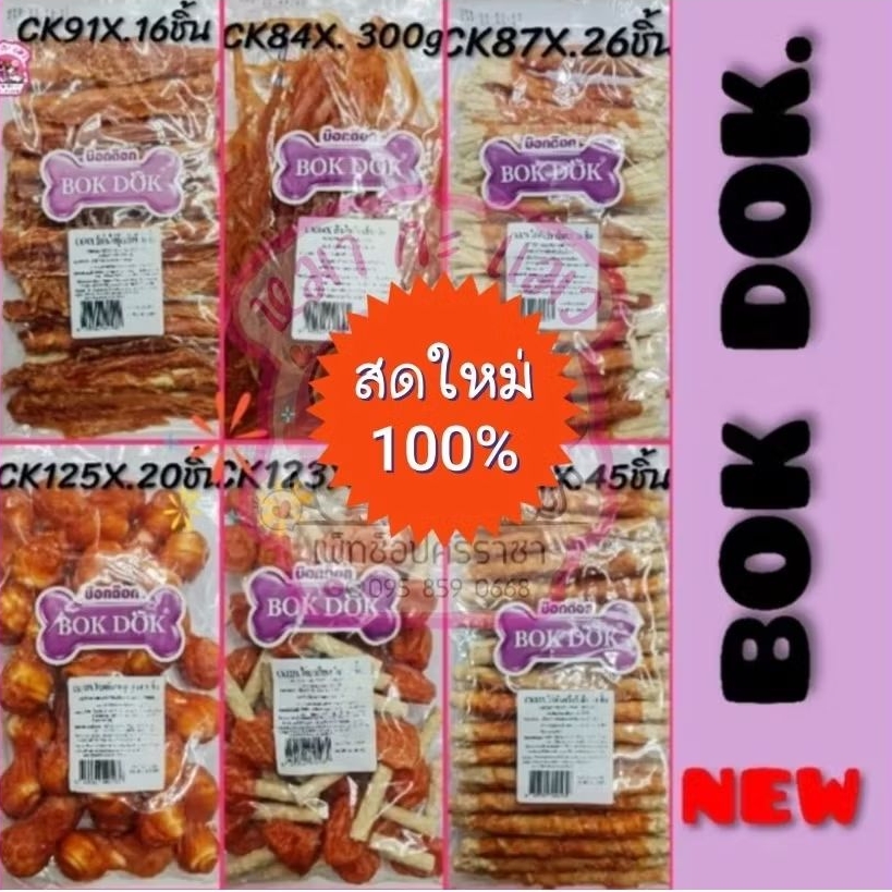 เจ้าเก่า*Bokdokไก่ขนมสุนัข ทำจากไก่100% ใหม่ไซส์พิเศษ.ถูกกว่า✅รับประกันความสดใหม่✨.