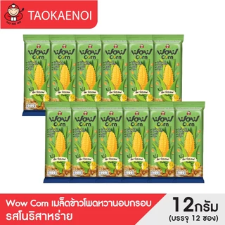 เถ้าแก่น้อย- Wow Corn เมล็ดข้าวโพดหวานอบกรอบ (12 กรัม/บรรจุ 12 ซอง)